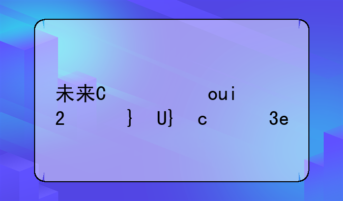 未来十年最紧缺职业——未来十年最紧缺职业农业