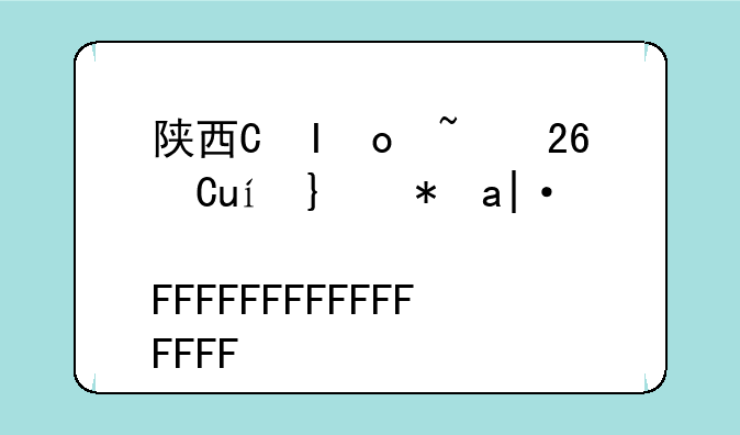 陕西省高考报名，陕西省高考报名人数