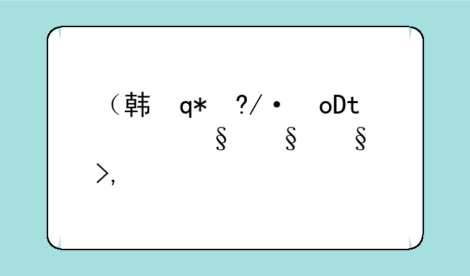 （韩语等级考试）韩语等级考试费用