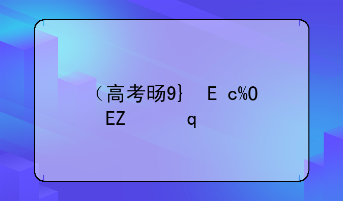 （高考时间安排）高考时间安排辽宁