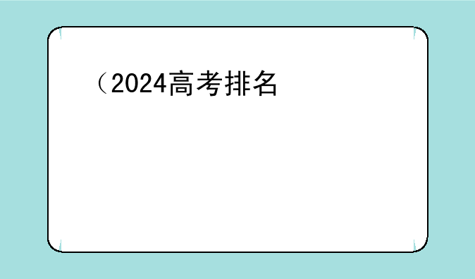 （2024高考排名）2024高考人数