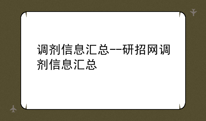 调剂信息汇总--研招网调剂信息汇总