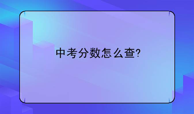 中考分数怎么查?