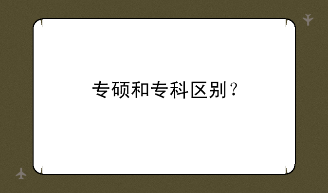 专硕和专科区别？