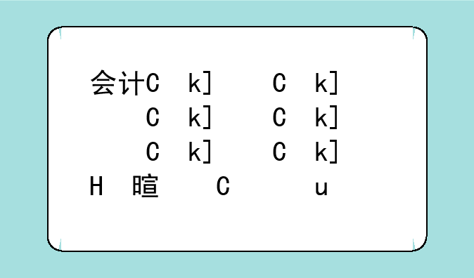 会计专业的就业前景和方向:会计专业的就业前景和方向大专