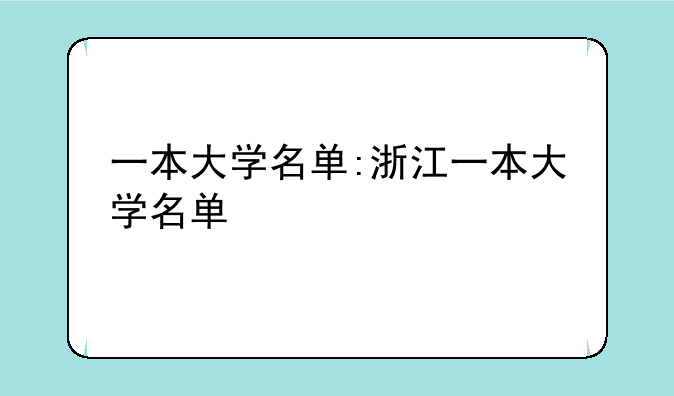 一本大学名单:浙江一本大学名单