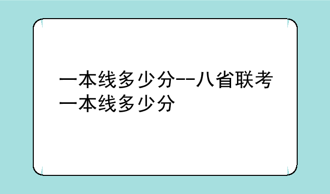 一本线多少分--八省联考一本线多少分