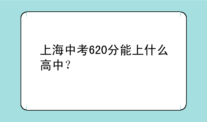 上海中考620分能上什么高中？