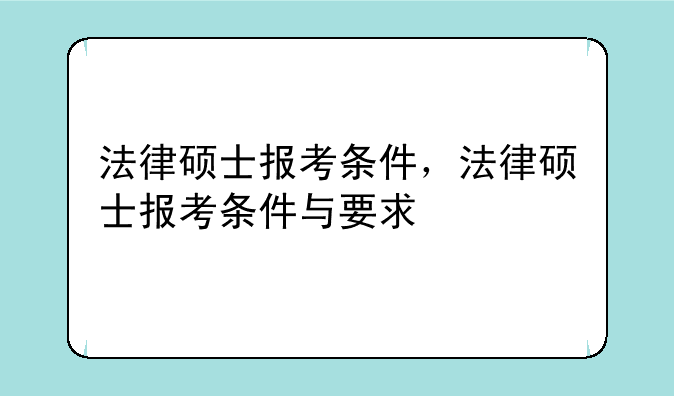 法律硕士报考条件，法律硕士报考条件与要求
