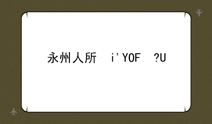 永州人才引进——湖南永州人才引进