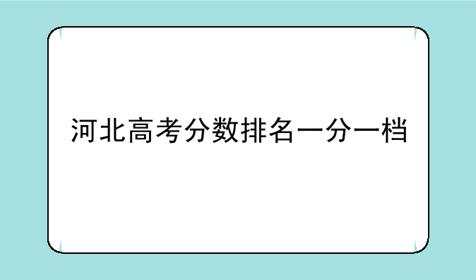 河北高考分数排名一分一档