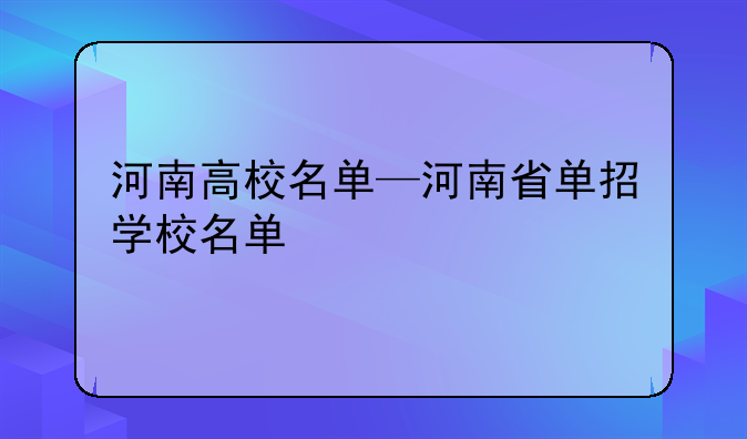 河南高校名单—河南省单招学校名单