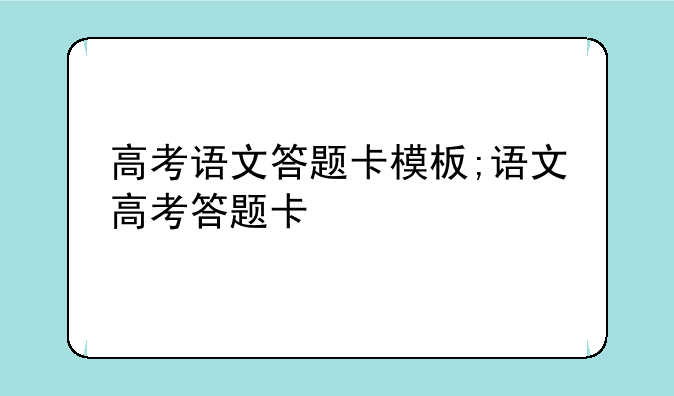 高考语文答题卡模板;语文高考答题卡