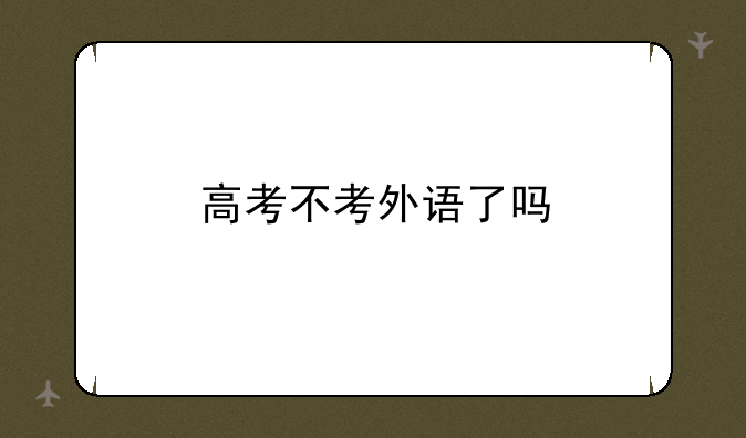 高考不考外语了吗
