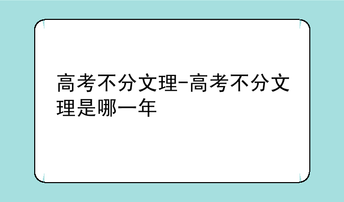 高考不分文理-高考不分文理是哪一年