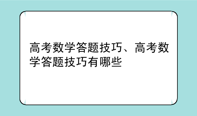 高考数学答题技巧、高考数学答题技巧有哪些