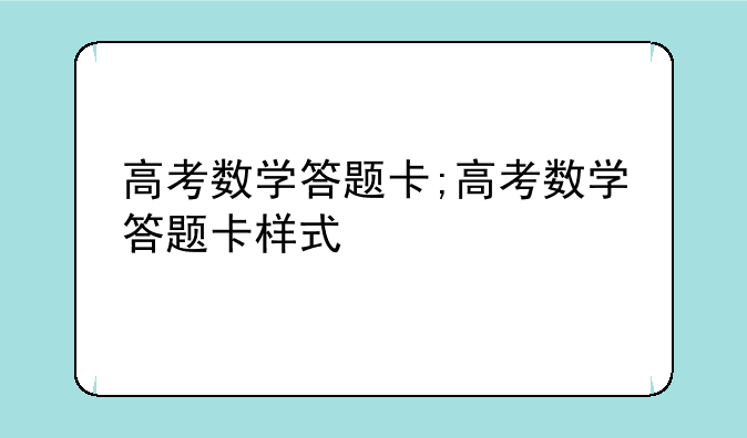 高考数学答题卡;高考数学答题卡样式