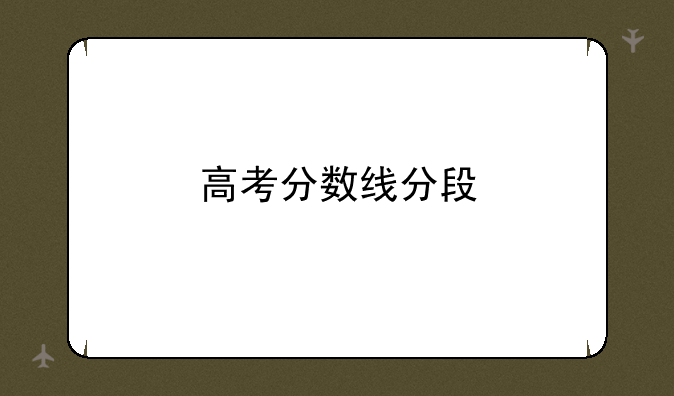 高考分数线分段