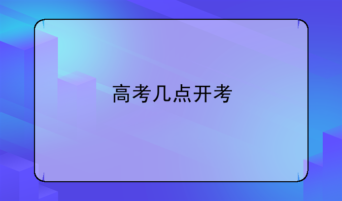 高考几点开考