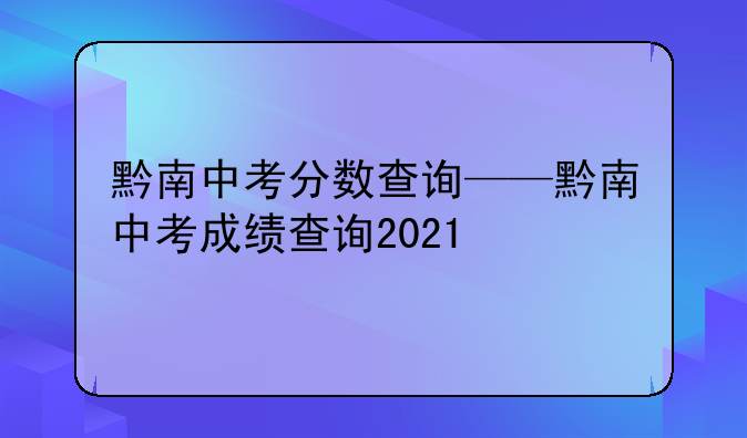 黔南中考分数查询——黔南中考成绩查询2021
