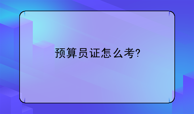 预算员证怎么考?