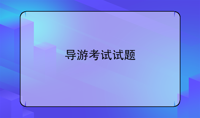 导游考试试题
