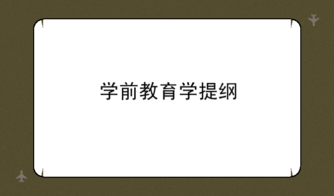 学前教育学提纲