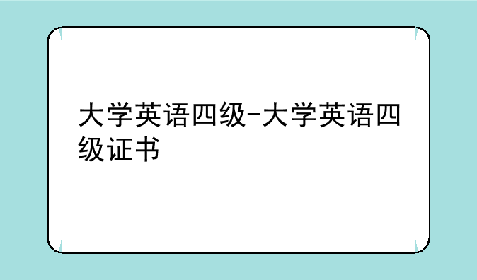 大学英语四级-大学英语四级证书