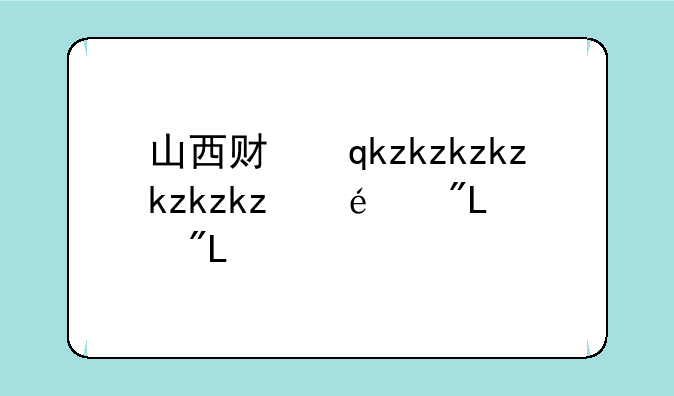 山西财经大学分数线——山西大同大学录取分数线2023