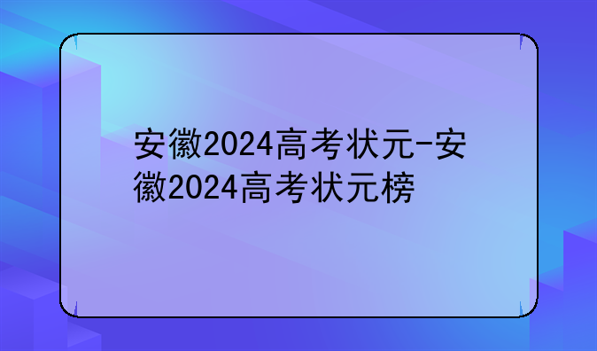 安徽2024高考状元-安徽2024高考状元榜