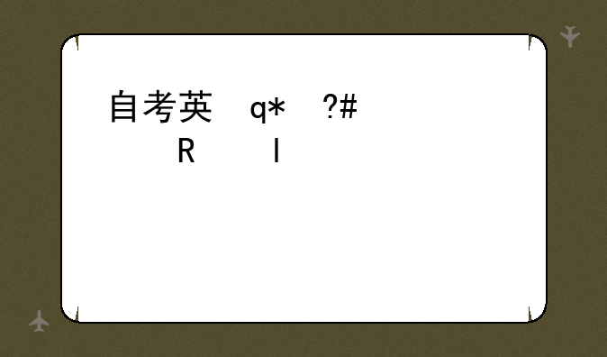 自考英语二--自考英语二真题