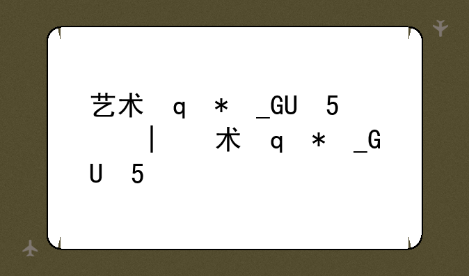 艺术设计类考研——艺术设计类考研难吗