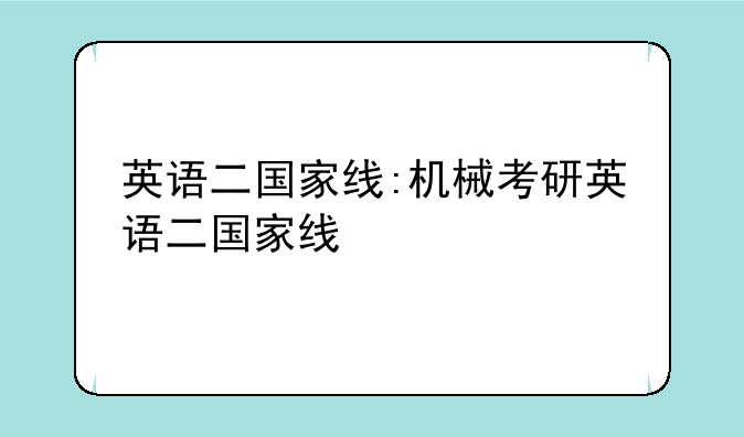 英语二国家线:机械考研英语二国家线