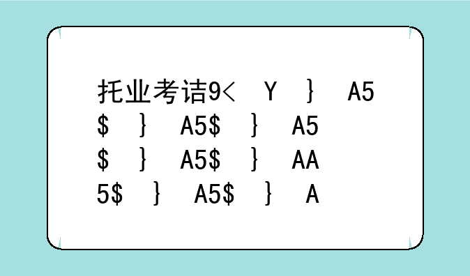 托业考试真题--托业考试真题pdf