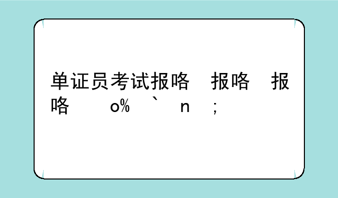 单证员考试报名—单证员考试报名费用