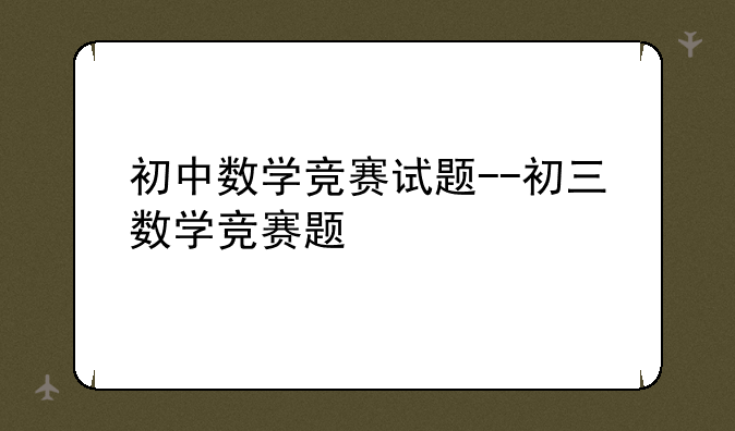初中数学竞赛试题--初三数学竞赛题