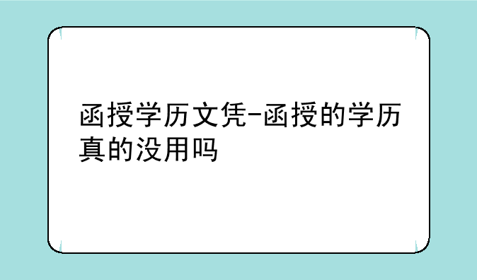 函授学历文凭-函授的学历真的没用吗