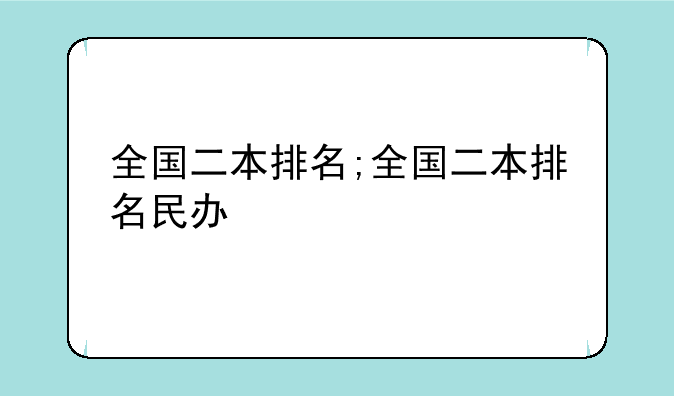 全国二本排名;全国二本排名民办
