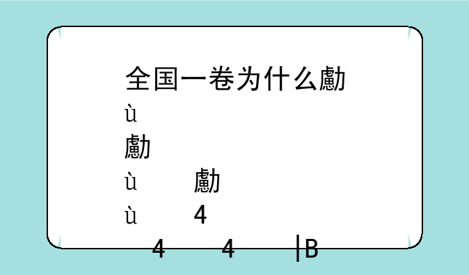 全国一卷为什么叫乙卷——为什么高考全国1卷又叫乙卷