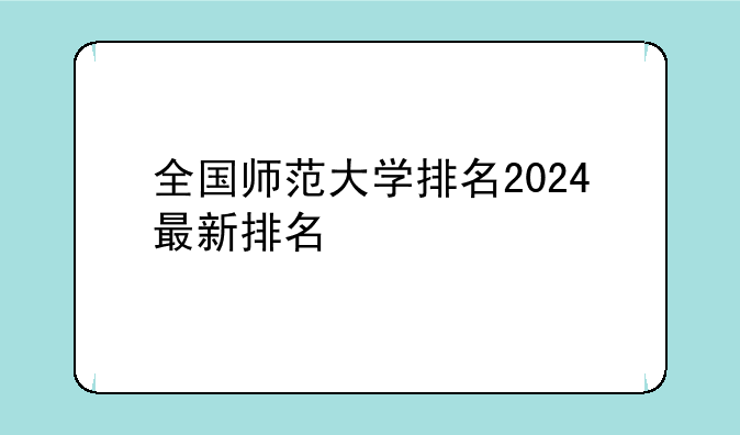 全国师范大学排名2024最新排名