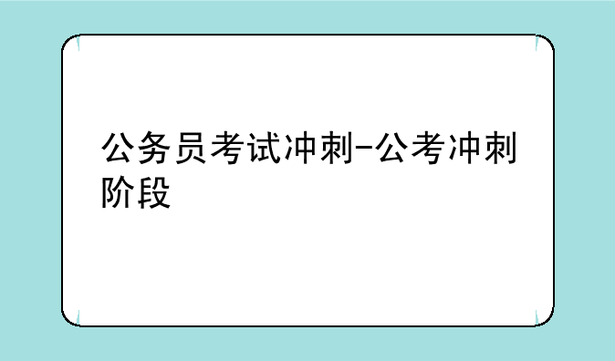 公务员考试冲刺-公考冲刺阶段