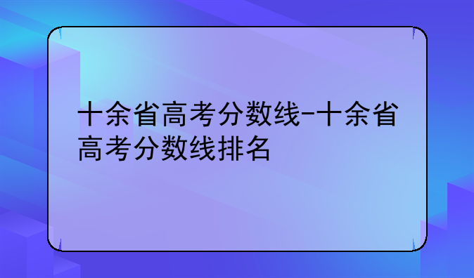 十余省高考分数线-十余省高考分数线排名